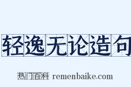 轻逸无论造句是什么意思的图片